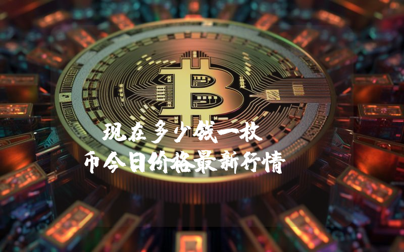 Turtsat (TURT)现在多少钱一枚？TURT币今日价格最新行情