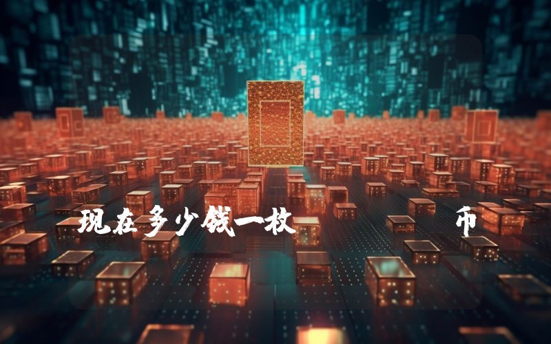 Unifi Protocol DAO (UNFI)现在多少钱一枚？UNFI币今日价格最新行情