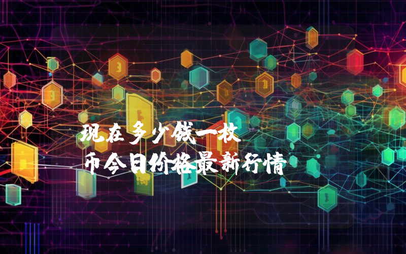 Storj (STORJ)现在多少钱一枚？STORJ币今日价格最新行情