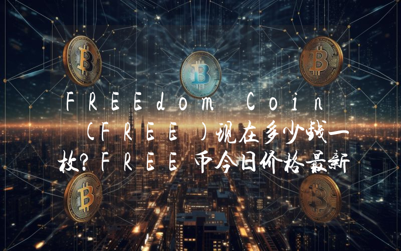 FREEdom Coin (FREE)现在多少钱一枚？FREE币今日价格最新行情