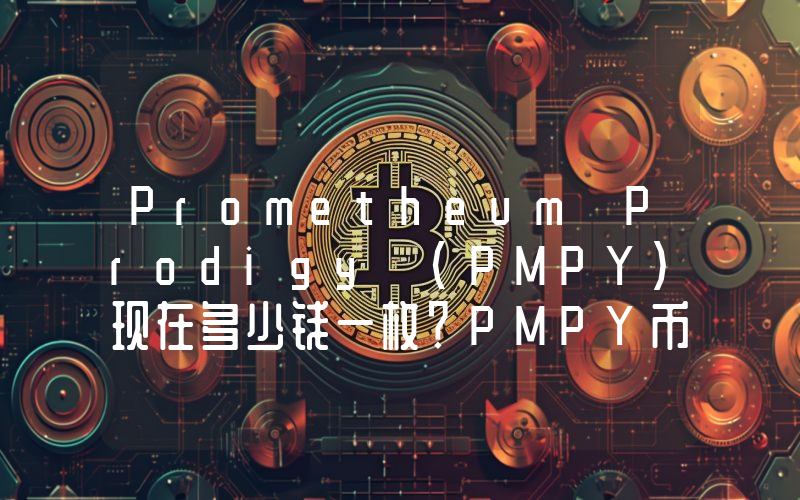 Prometheum Prodigy (PMPY)现在多少钱一枚？PMPY币今日价格最新行情
