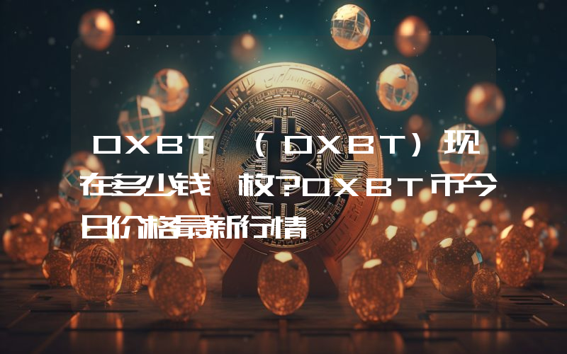 OXBT (OXBT)现在多少钱一枚？OXBT币今日价格最新行情