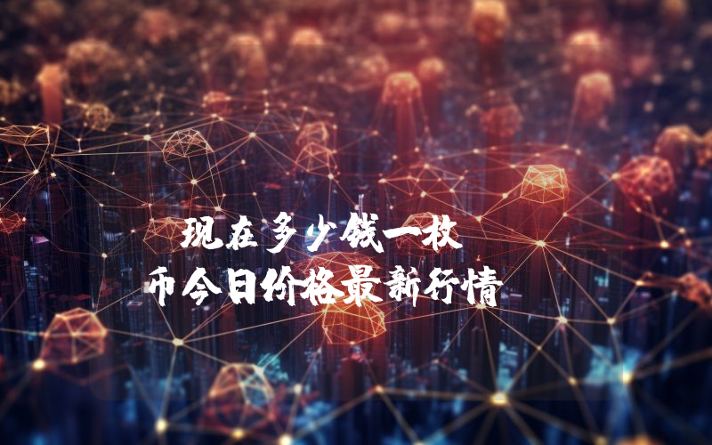 Streamr (DATA)现在多少钱一枚？DATA币今日价格最新行情
