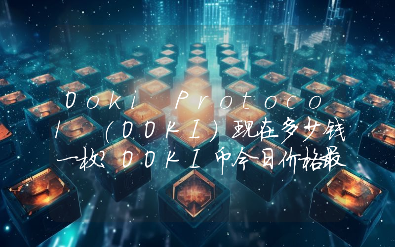 Ooki Protocol (OOKI)现在多少钱一枚？OOKI币今日价格最新行情
