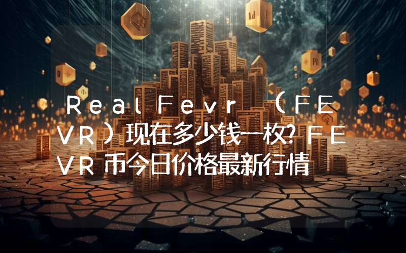 RealFevr (FEVR)现在多少钱一枚？FEVR币今日价格最新行情