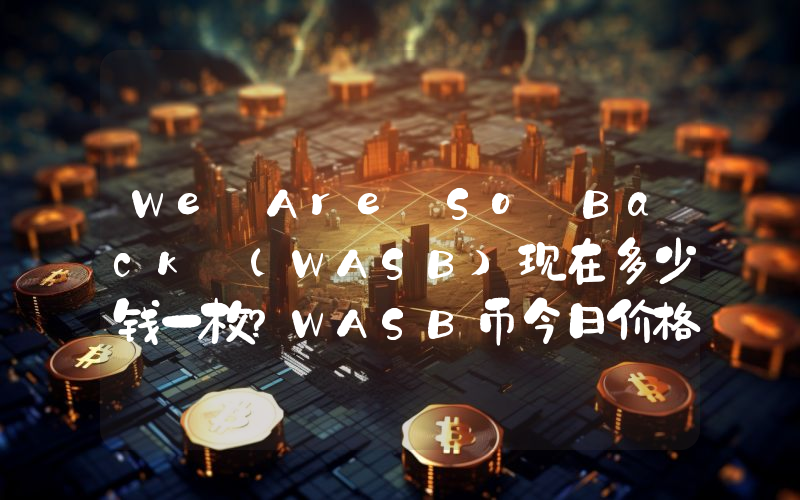 We Are So Back (WASB)现在多少钱一枚？WASB币今日价格最新行情