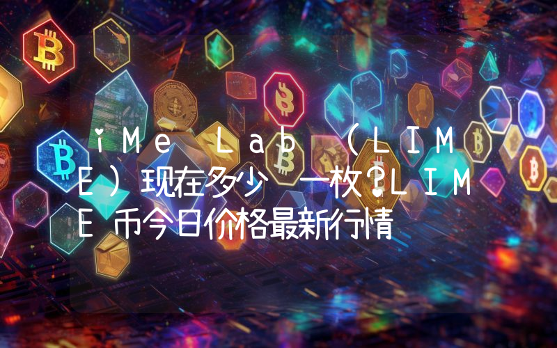 iMe Lab (LIME)现在多少钱一枚？LIME币今日价格最新行情