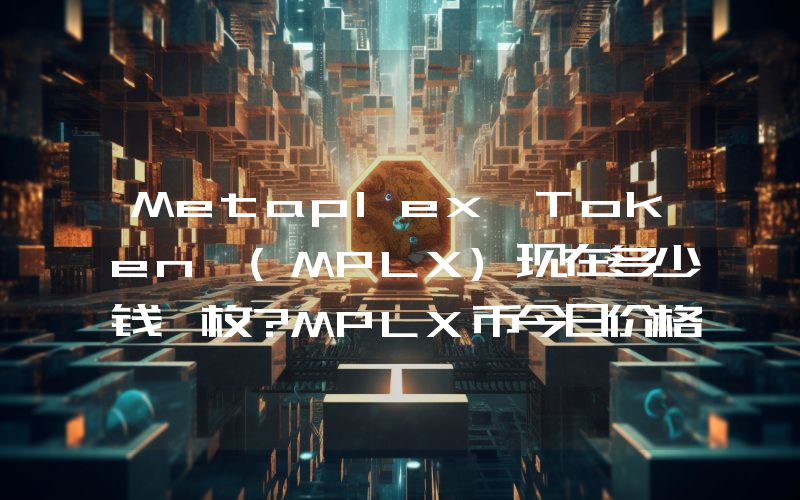 Metaplex Token (MPLX)现在多少钱一枚？MPLX币今日价格最新行情