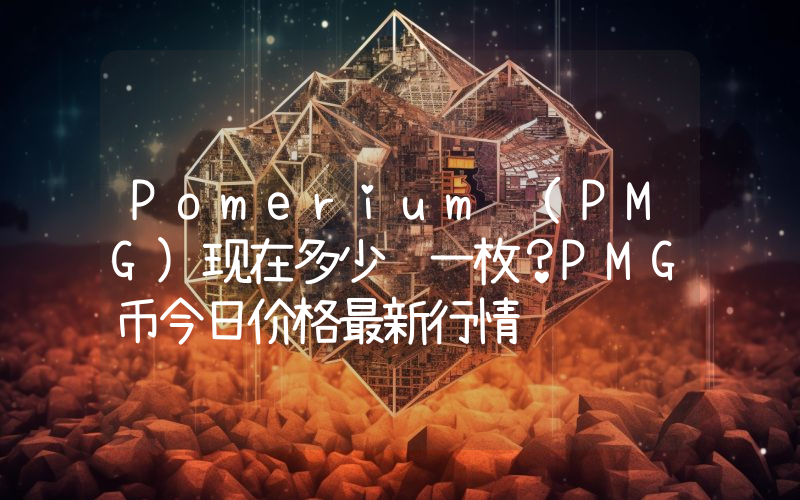 Pomerium (PMG)现在多少钱一枚？PMG币今日价格最新行情