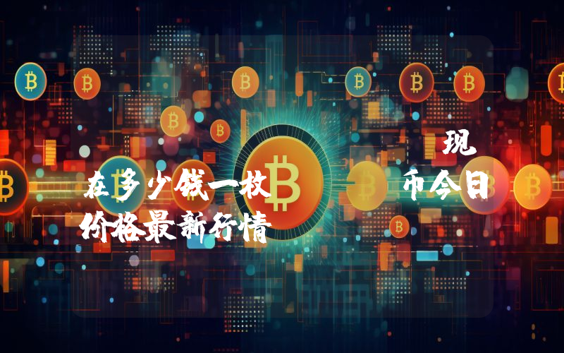 Kaspa (KAS)现在多少钱一枚？KAS币今日价格最新行情