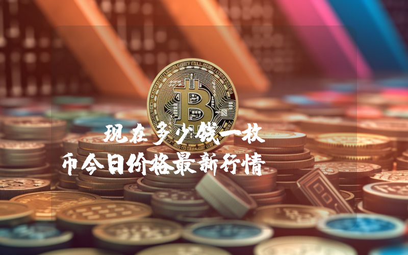 Populous (PPT)现在多少钱一枚？PPT币今日价格最新行情