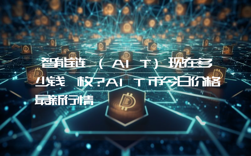 智能链 (AIT)现在多少钱一枚？AIT币今日价格最新行情
