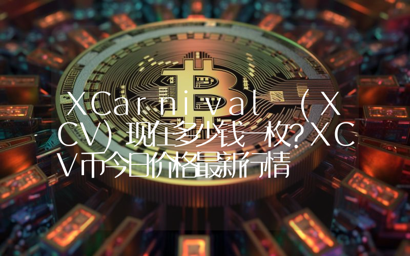 XCarnival (XCV)现在多少钱一枚？XCV币今日价格最新行情