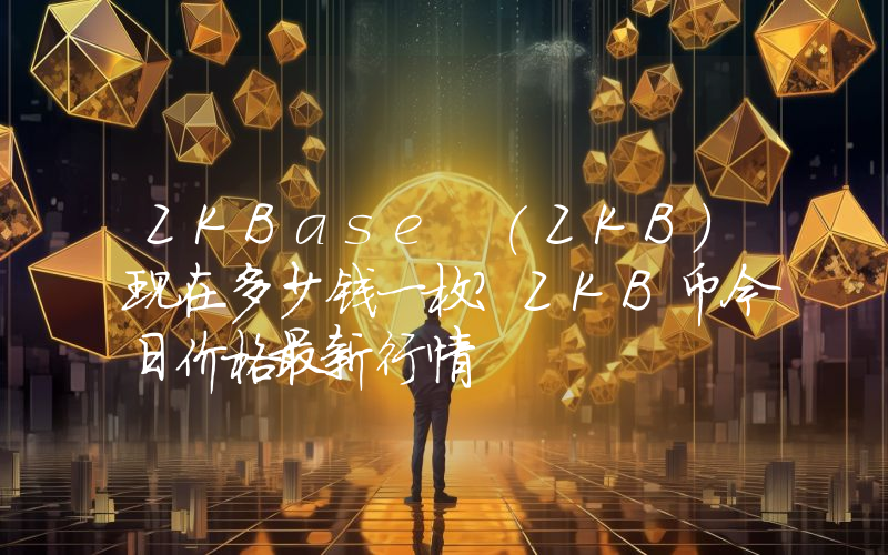 ZKBase (ZKB)现在多少钱一枚？ZKB币今日价格最新行情