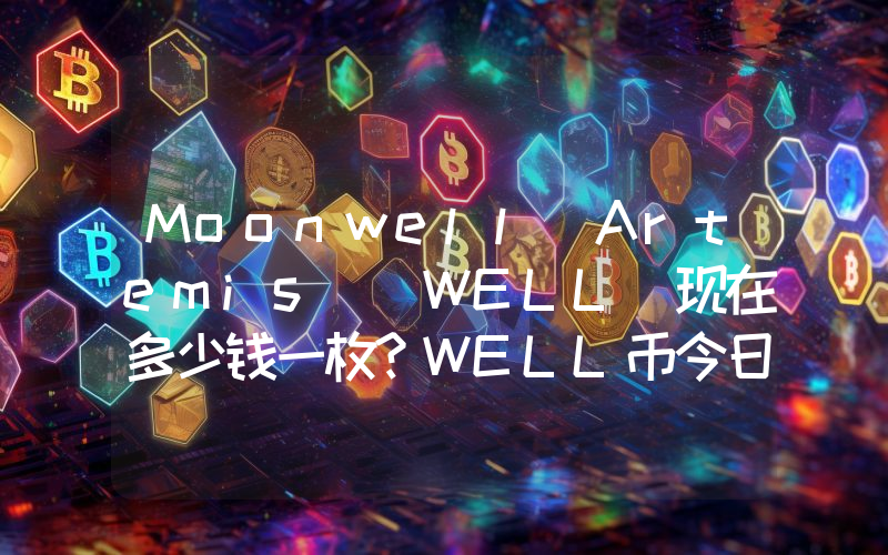 Moonwell Artemis (WELL)现在多少钱一枚？WELL币今日价格最新行情
