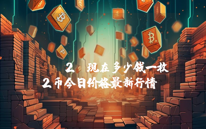 Leverj Gluon (L2)现在多少钱一枚？L2币今日价格最新行情