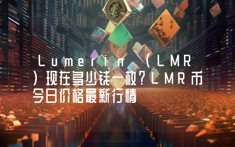 Lumerin (LMR)现在多少钱一枚？LMR币今日价格最新行情
