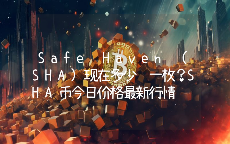 Safe Haven (SHA)现在多少钱一枚？SHA币今日价格最新行情