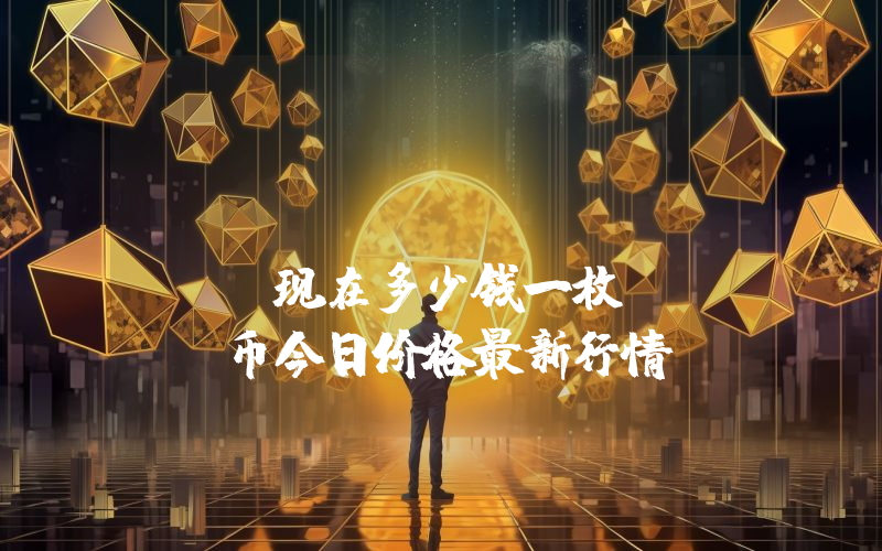 Dotmoovs (MOOV)现在多少钱一枚？MOOV币今日价格最新行情