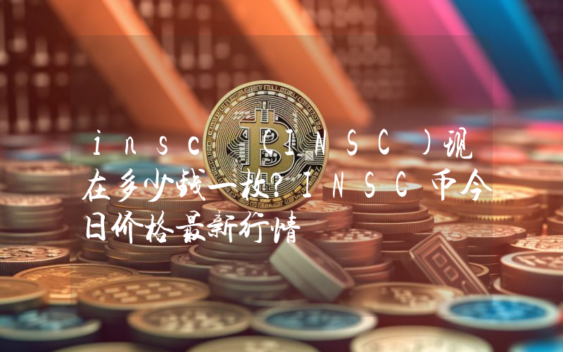 insc (INSC)现在多少钱一枚？INSC币今日价格最新行情