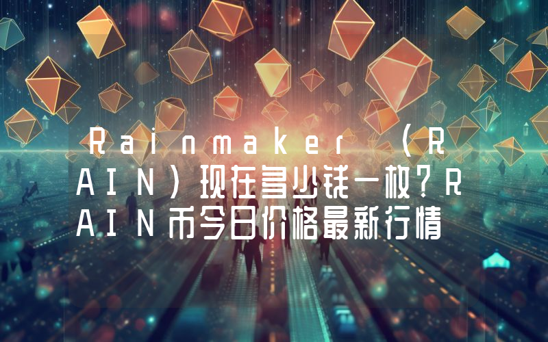 Rainmaker (RAIN)现在多少钱一枚？RAIN币今日价格最新行情