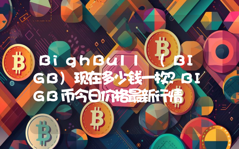 BighBull (BIGB)现在多少钱一枚？BIGB币今日价格最新行情