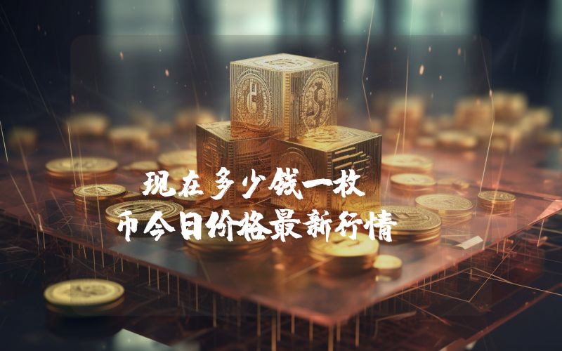 Liquity (LQTY)现在多少钱一枚？LQTY币今日价格最新行情