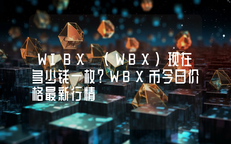 WIBX (WBX)现在多少钱一枚？WBX币今日价格最新行情