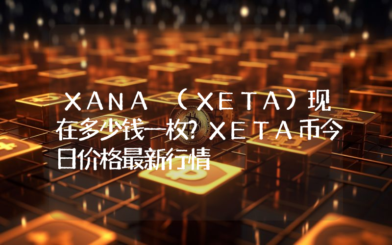 XANA (XETA)现在多少钱一枚？XETA币今日价格最新行情