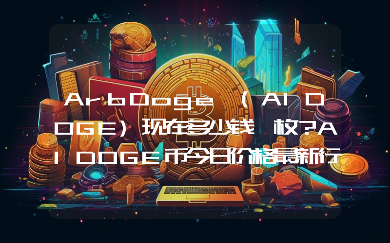 ArbDoge (AIDOGE)现在多少钱一枚？AIDOGE币今日价格最新行情