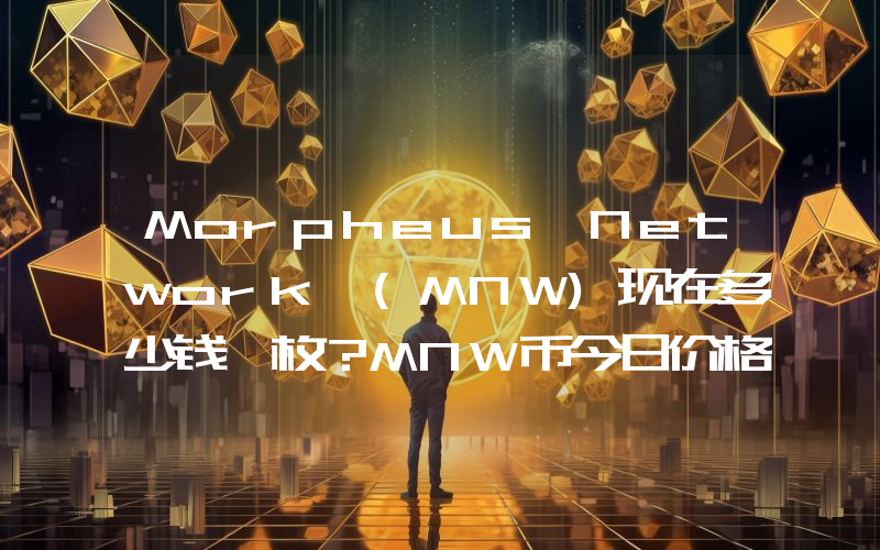 Morpheus Network (MNW)现在多少钱一枚？MNW币今日价格最新行情