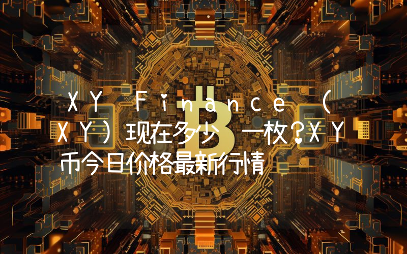 XY Finance (XY)现在多少钱一枚？XY币今日价格最新行情