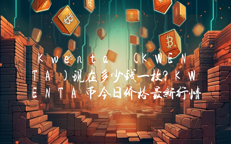 Kwenta (KWENTA)现在多少钱一枚？KWENTA币今日价格最新行情