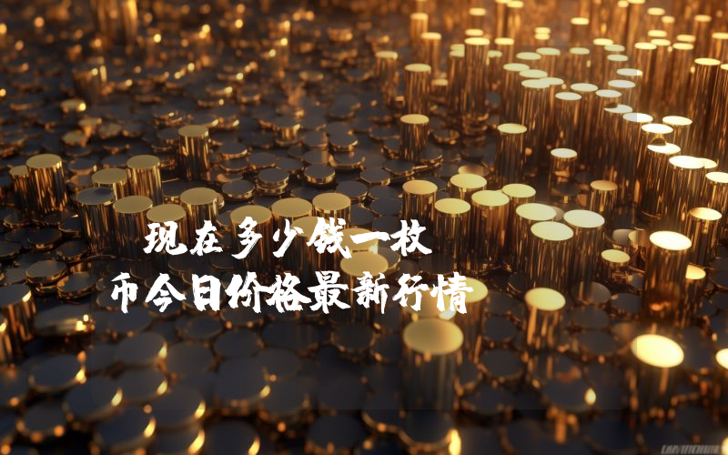 Kalmar (KALM)现在多少钱一枚？KALM币今日价格最新行情