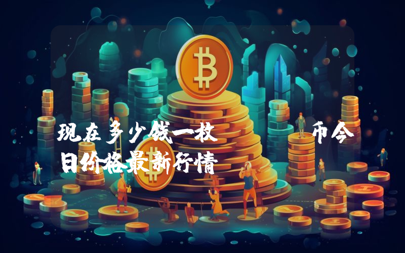 Sovryn (SOV)现在多少钱一枚？SOV币今日价格最新行情