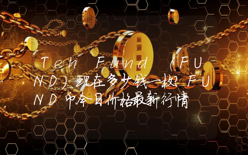 Teh Fund (FUND)现在多少钱一枚？FUND币今日价格最新行情