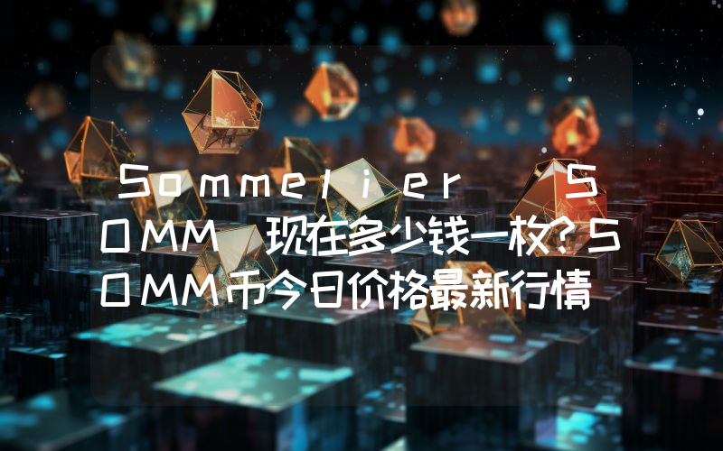 Sommelier (SOMM)现在多少钱一枚？SOMM币今日价格最新行情