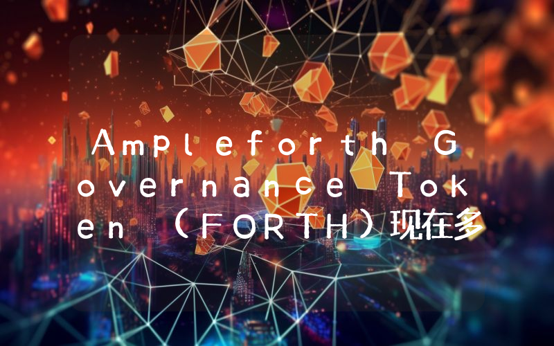 Ampleforth Governance Token (FORTH)现在多少钱一枚？FORTH币今日价格最新行情