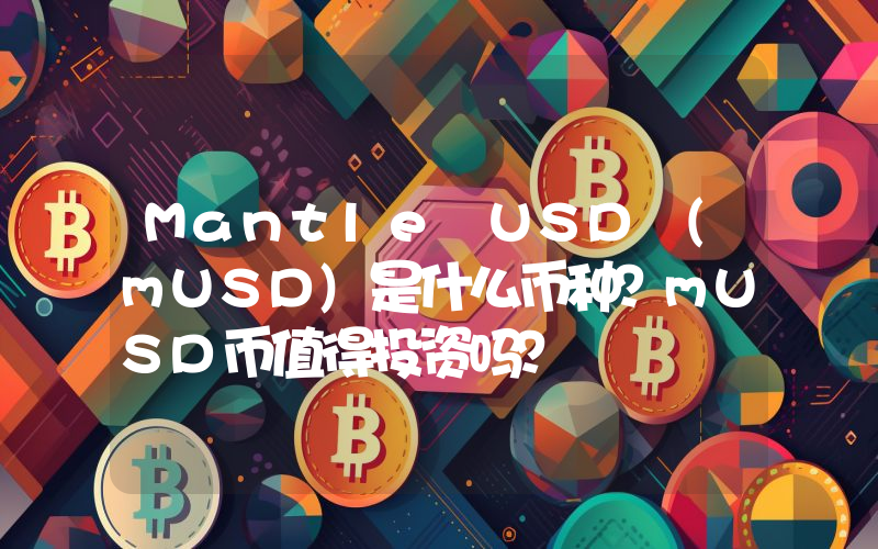 Mantle USD (mUSD)是什么币种？mUSD币值得投资吗？