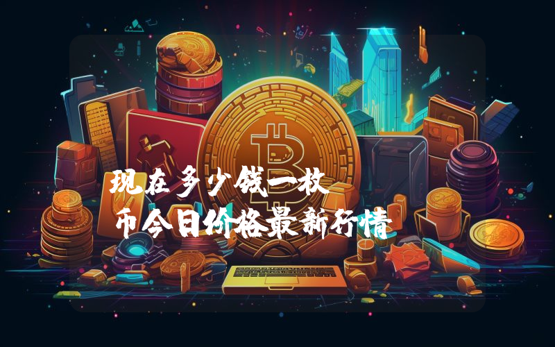 QUINT (QUINT)现在多少钱一枚？QUINT币今日价格最新行情