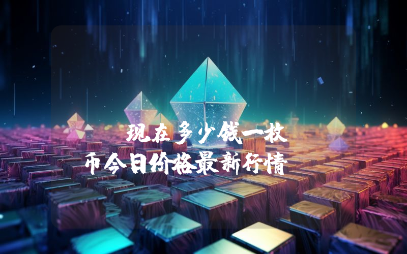 MixMarvel (MIX)现在多少钱一枚？MIX币今日价格最新行情