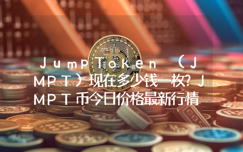 JumpToken (JMPT)现在多少钱一枚？JMPT币今日价格最新行情