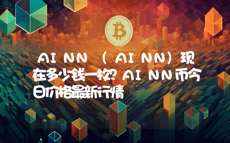 AINN (AINN)现在多少钱一枚？AINN币今日价格最新行情