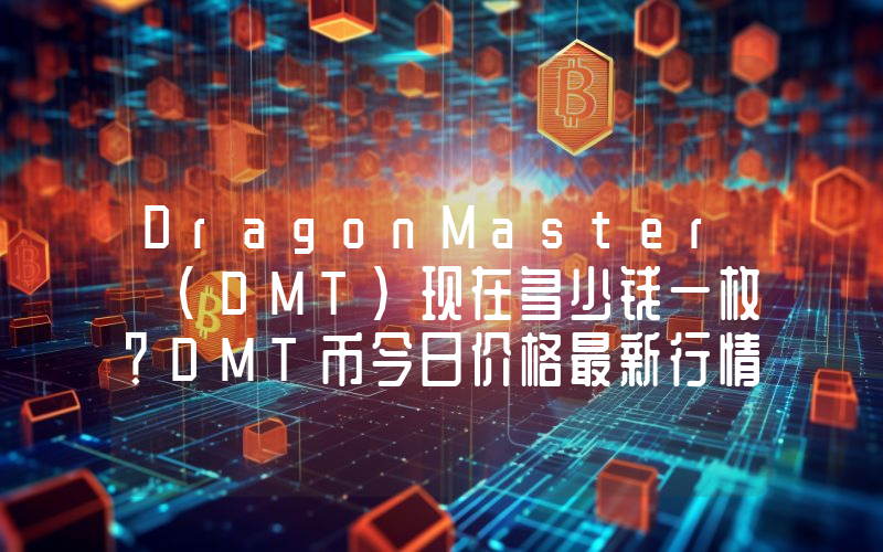 DragonMaster (DMT)现在多少钱一枚？DMT币今日价格最新行情