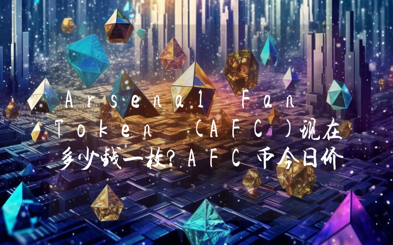 Arsenal Fan Token (AFC)现在多少钱一枚？AFC币今日价格最新行情