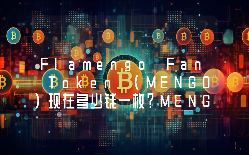 Flamengo Fan Token (MENGO)现在多少钱一枚？MENGO币今日价格最新行情