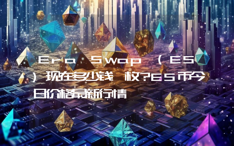 Era Swap (ES)现在多少钱一枚？ES币今日价格最新行情