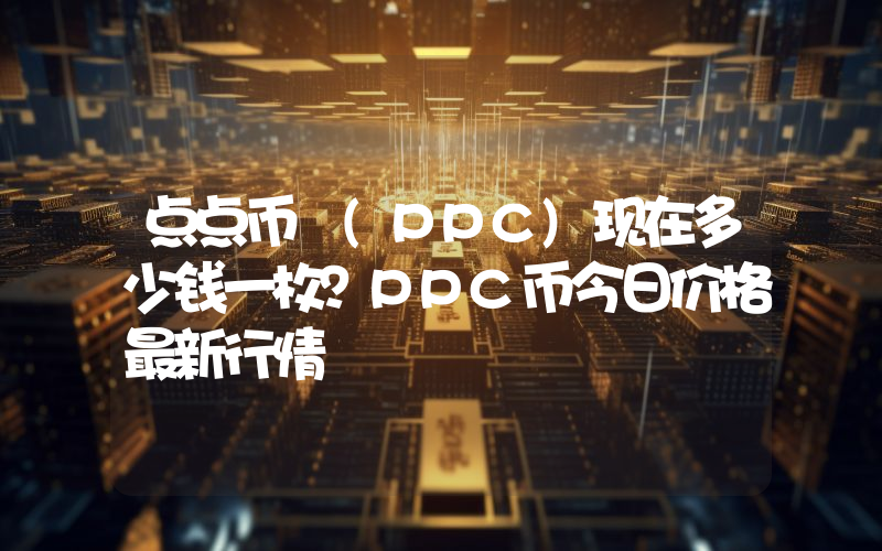 点点币 (PPC)现在多少钱一枚？PPC币今日价格最新行情