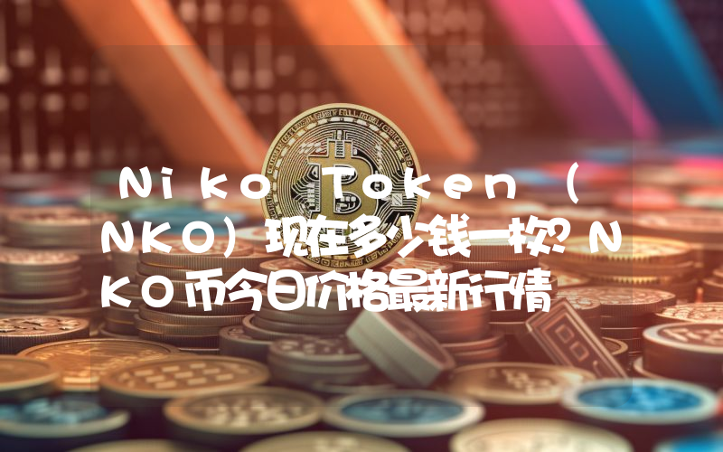 Niko Token (NKO)现在多少钱一枚？NKO币今日价格最新行情