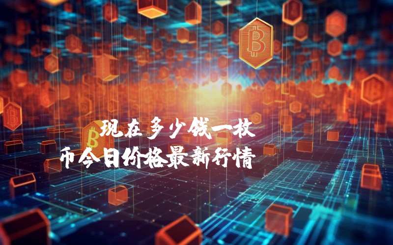 Illuvium (ILV)现在多少钱一枚？ILV币今日价格最新行情